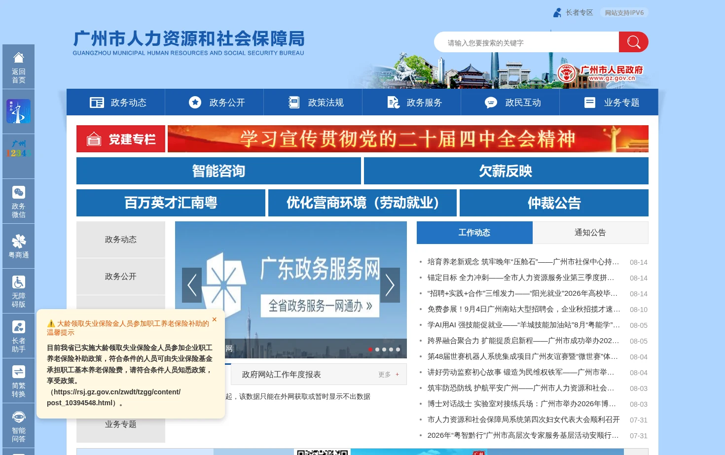 广州市人力资源和社会保障局网站 页面快照